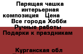 Парящая чашка интерьерная композиция › Цена ­ 900 - Все города Хобби. Ручные работы » Подарки к праздникам   . Курганская обл.,Притобольный р-н